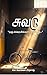 சுவடு (SUVADU): "ஒரு சக்கரமில்லாப் பயணம்..." (Tamil Edition)