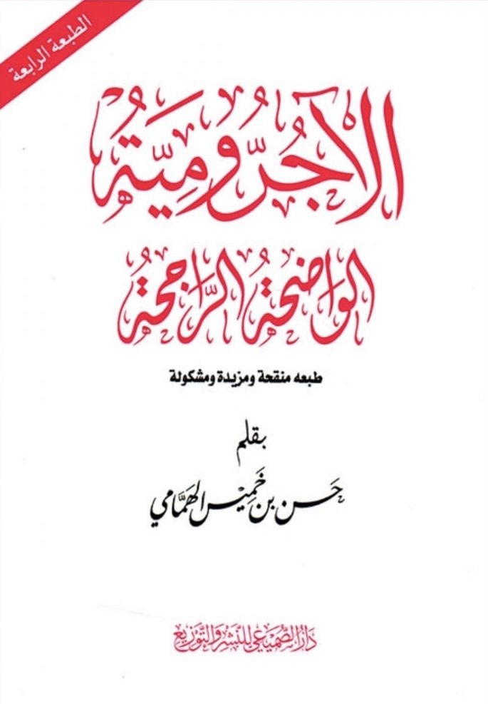 الآجرومية الواضحة الراجحة
