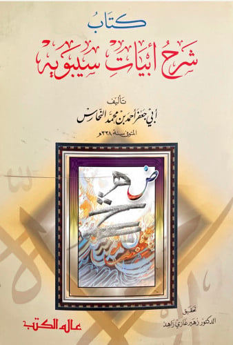 ‫شرح أبيات سيبويه‬
