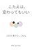 KOTAE HA KAWATTEMOII: ICHINICHI5FUN OYAKONOSHITSUMON 5SAIKARADEKIRU OYAKODEKANGAERUSITSUMONWA-KU (Japanese Edition)