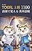 you derujun TOEFL joukyuu gogende oboeru eitango chou 1100 TOEFL Master Series (Japanese Edition)