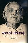 ಕಾರಂತರ ಸುಳಿಯಲ್ಲಿ ...