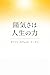 CHEERFULNESS AS A LIFE POWER (Japanese Edition)