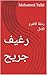 ‫رغيف جريح: رحلة الالم و ال...