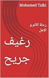 ‫رغيف جريح: رحلة الالم و الامل (رغيف جرح Book 1)‬ (Arabic Edition)