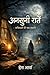अनसुनी रातें : कविताओं का संग्रह: Hindi Poetry Collection | Hindi Poems | Inspirational & Heartfelt Poetry Collection (Hindi Edition)