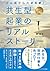 ＼どん底からの逆転劇！／: 共生型起業のリアルストーリー (Japanese Edition)