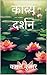 काव्य दर्शन (Hindi Edition)