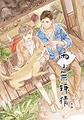 兩小無嫌猜（下）