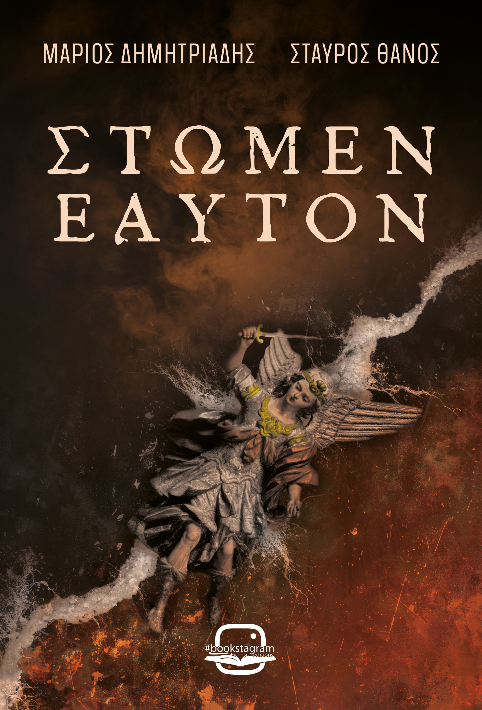 Στώμεν Εαυτόν (Paperback)