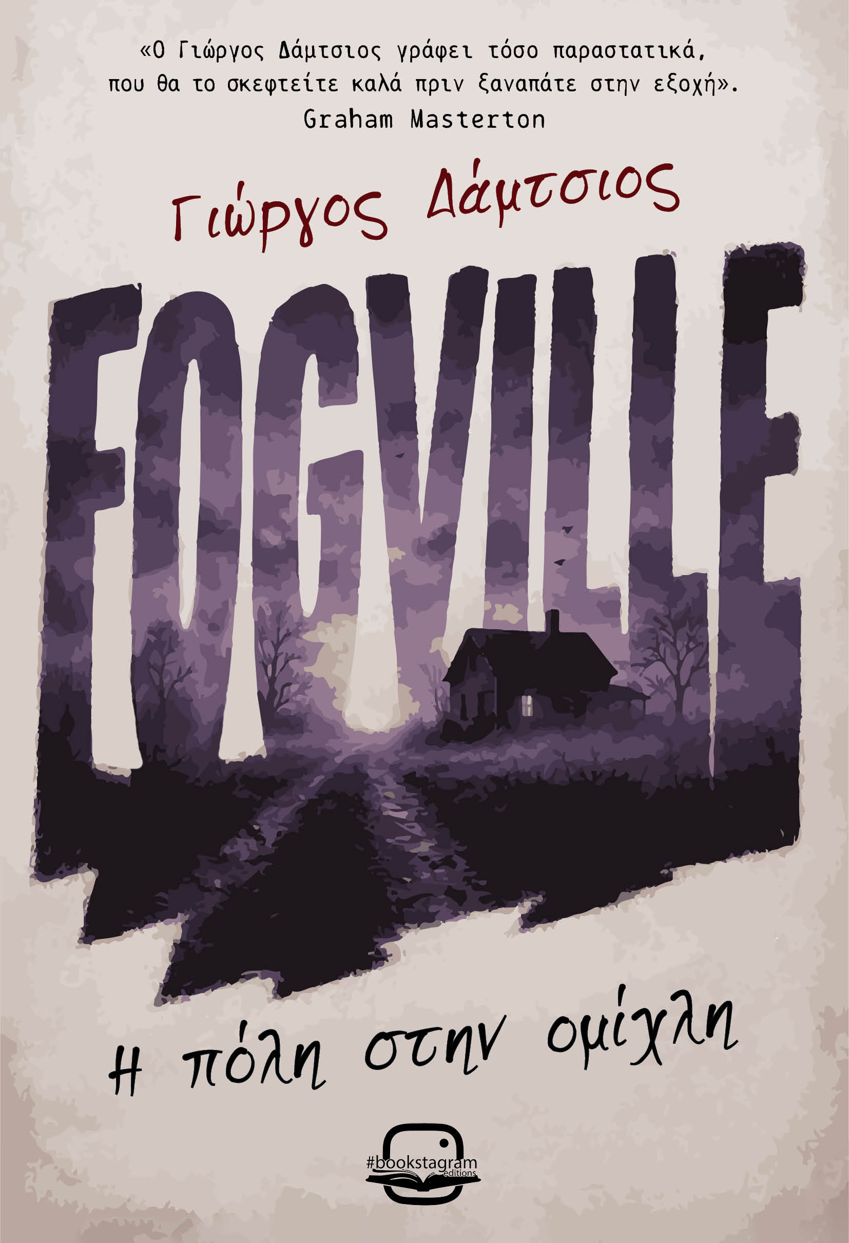 Fogville (Η πόλη στην ομίχλη)
