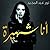 أنا شهيرة