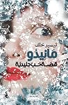 مانيدو: قصة حب جل...