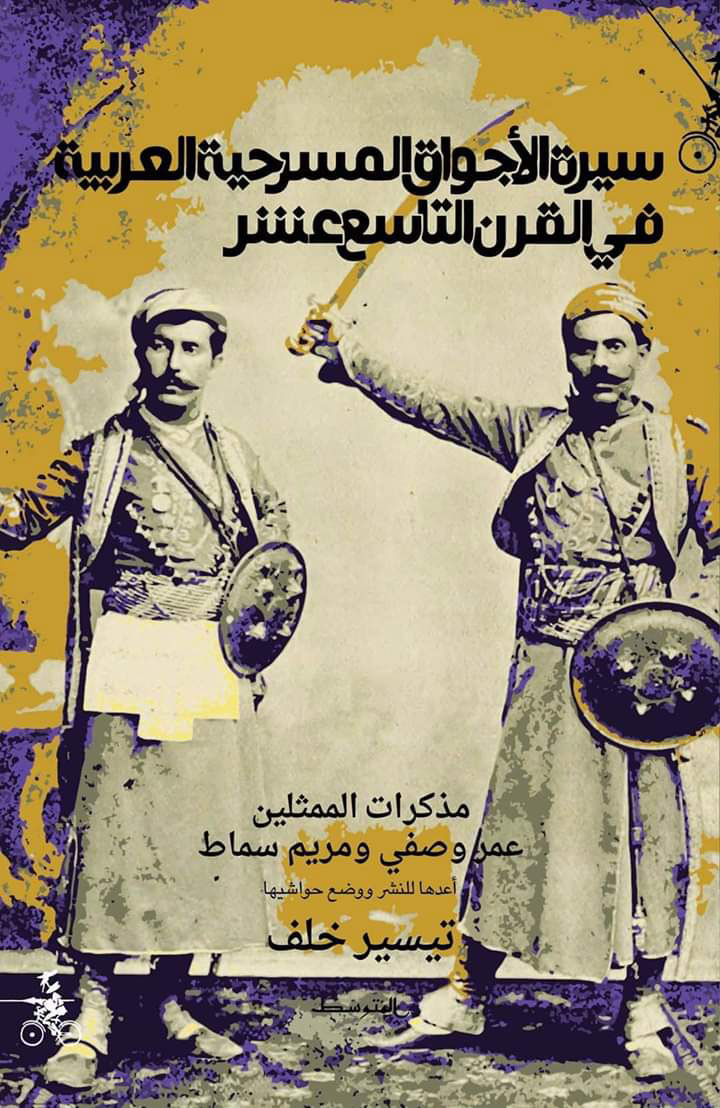 سيرة الأجواق المسرحية العربية في القرن التاسع عشر: مذكرات عمر وصفي ومريم سماط