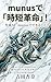 Time Saving Revolution with munus (Japanese Edition)