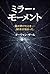 The Mirror Moment (Japanese Edition)