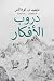 ‫دروب الأفكار : قصة حقيقية ...