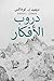 ‫دروب الأفكار : قصة حقيقية عن البقاء في برية ألاسكا النائية (Trail of Thoughts Book 6)‬ (Arabic Edition)