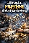 A HighSpeed USD/JPY 1Minute Scalping Method Even Housewives Can Do (Japanese Edition)