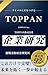 TOPPAN (Japanese Edition)