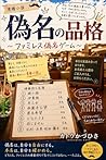 gimeinohinkaku: famiresugimeigeimu game (Japanese Edition)