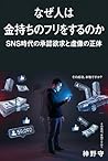 Why do people pretend to be rich: The desire for validation and the true nature of false images in the age of social media (Japanese Edition)