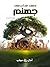 ‫نصف فدان في جهنم‬ (Arabic Edition)
