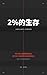 2%的生存: 人類歷史上最長的一次結構性實驗 (Traditional Chinese Edition)