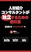 人材紹介コンサルタントが独立するための教科書 ― 会社員から一人ヘッドハンターへ (Japanese Edition)