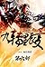 九转星辰变：第六部 (Chinese Edition)