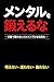 menntaruwokitaeruna: honnbanndekuzurenaihitonosinnpurunasikumi mennnntarusirizu (Japanese Edition)