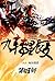 九转星辰变：第四部 (Chinese Edition)