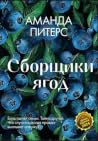 Сборщики ягод