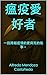 瘟疫愛好者: 一段跨越疫情的愛與死的故事。 (Traditional Chinese Edition)