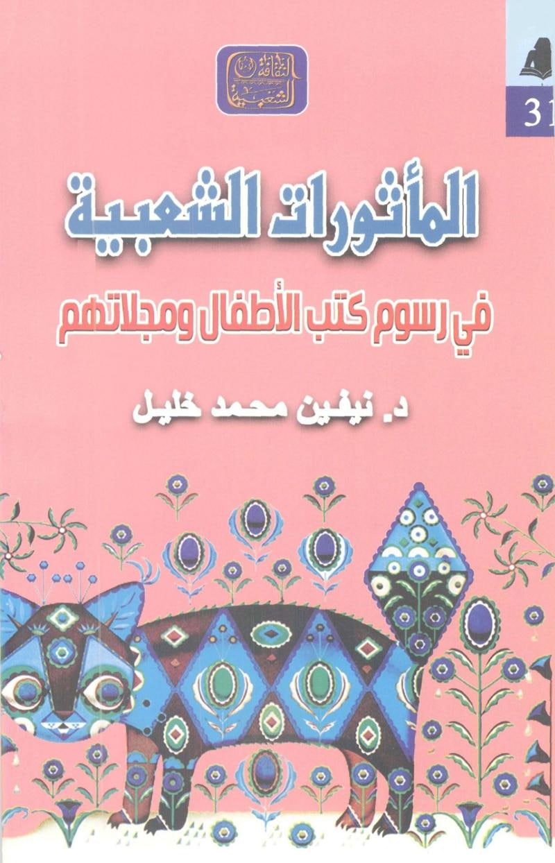 المأثورات الشعبية في رسوم كتب الأطفال ومجلاتهم (الثقافة الشعبية، #31)