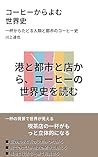 Koohii kara yomu Sekaishi: Ippai kara tadoru jinrui to toshi no koohii shi Kyoyo o Hiraku Chiisana Bunkashi (Japanese Edition)