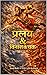 प्रलय और विनाश के चक्र (Cataclysm & Cycles of Destruction): फ्रैक्टल भूविज्ञान, जल और ग्रह का पुनःआरंभ (EZJ Field Site Interpretation Series Book 3)