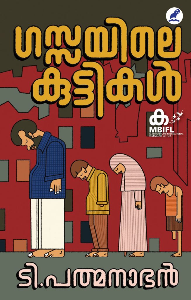 Gazayile Kuttikal | ഗസ്സയിലെ കുട്ടികള്‍ (Paperback)