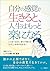 jibunnokankakudeikirutojinseihamottorakuninarukotobanamaekaorigatotonoeruwatashihonrainoikikata (Japanese Edition)