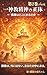The true nature of monotheistic beliefs: Where are the idols (Japanese Edition)