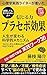 Zukai de Wakaru Purasebo Kouka Shinjiru Chikara de Jinsei ga Kawaru Kagakuteki Mechanism: Naoranai Jibun wo Semeru no wo Kyou de Yameru Zukai de Wakaru Shinrigaku (Japanese Edition)
