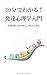 30 Minutes Guide to Developmental Psychology: Understanding Mental Growth and Change through Developmental Stages (Japanese Edition)