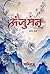Anjuman (Kavita Sangrah): अंजुमन (कविता संग्रह) (Hindi Edition)