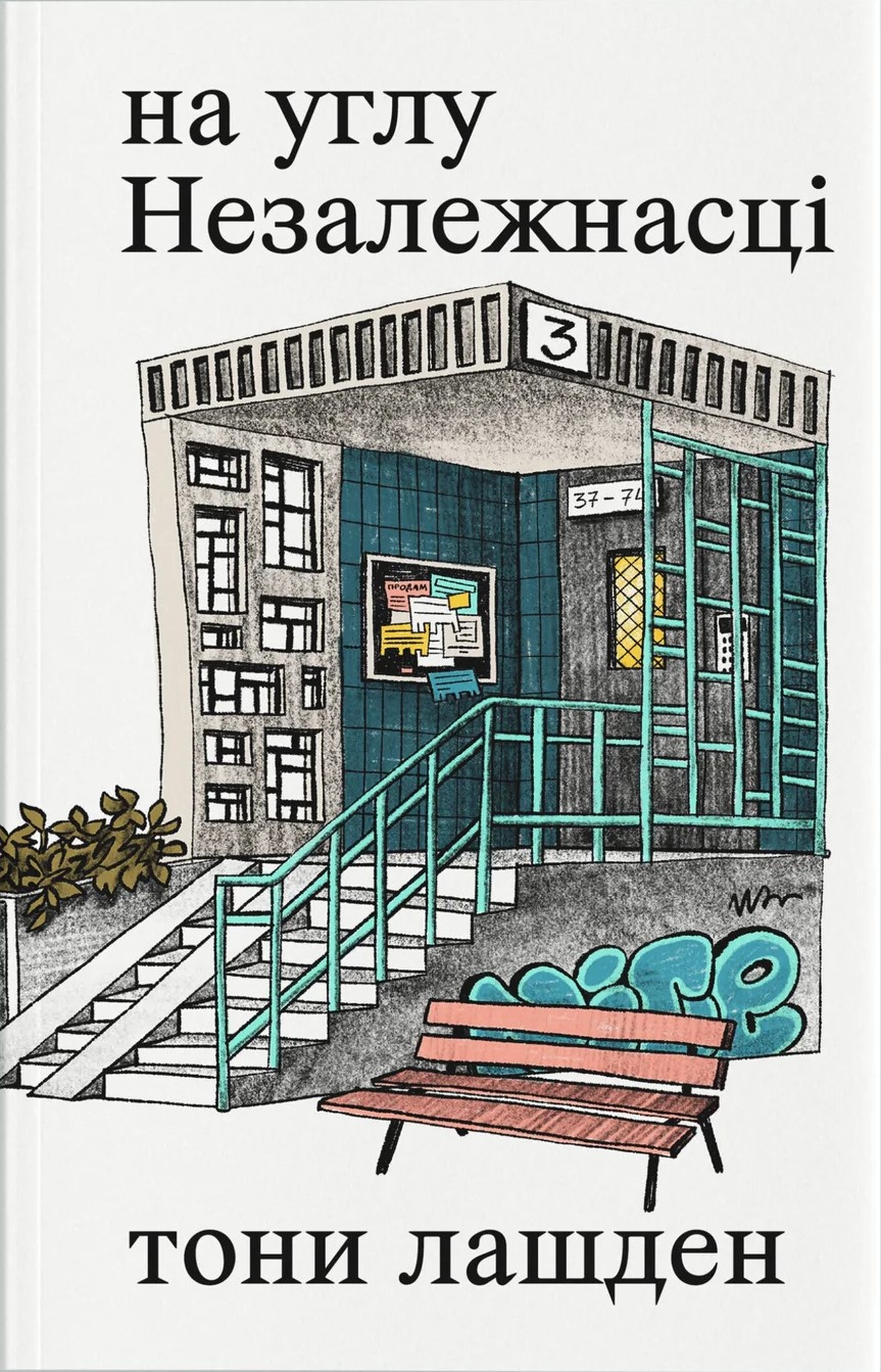 на углу Незалежнасці (Paperback)