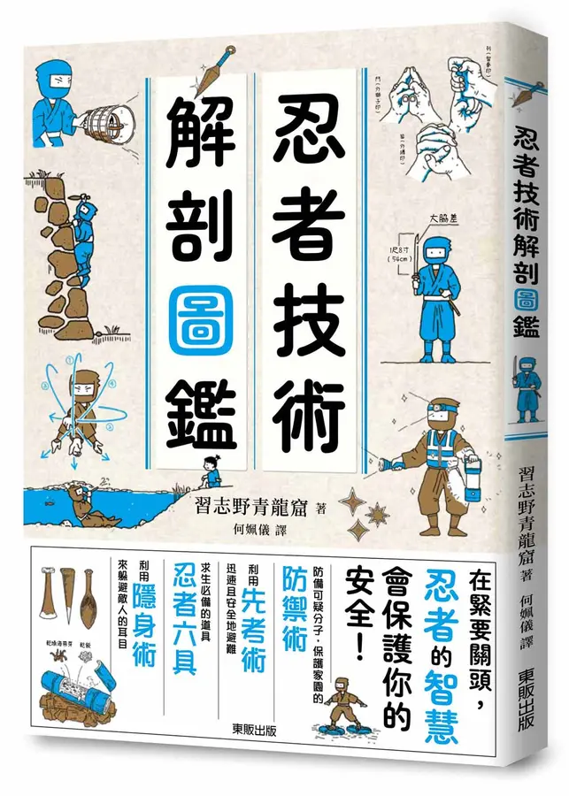 忍者技術解剖圖鑑 (Paperback)