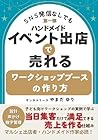 How to Create a Workshop Booth That Sells at Handmade Events Without Social Media: A System for Building Satisfying Sales Through On the Day Customer Attraction ... (Japanese Edition)