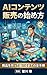 ei kontentsu hanbai no hajimekata: shhin o tsukutte todokeru made no zenjun (Japanese Edition)