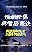 預測證偽與實驗裁決: 從判據整合到終局判定 (EFT 宇宙底層運行說明書 Book 8) (Traditional Chinese Edition)