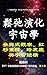 鬆弛演化宇宙學: 參與式觀察、紅移重釋、暗底座與宇宙結構 (EFT 宇宙底層運行說明書 Book 6) (Traditional Chinese Edition)