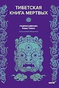 Тибетская книга мертвых (Мифы от и до)
